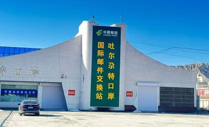吉尔吉斯斯坦升级跨境邮政与电商物流通道