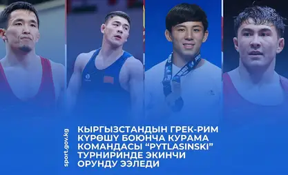 吉尔吉斯斯坦古典式摔跤国家队在“Pytlasinski”锦标赛中荣获团体亚军