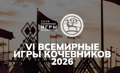 世界游牧民族运动会“回家”：吉尔吉斯斯坦如何迎接2026盛会