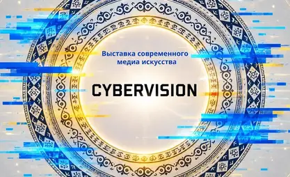 比什凯克将举办网络视觉 2026当代艺术展