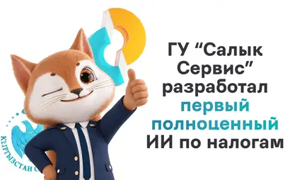 吉尔吉斯斯坦推出税务咨询人工智能助手 AiSalyk