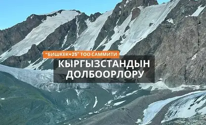 全球变暖背景下：吉尔吉斯斯坦如何守护高山生态系统