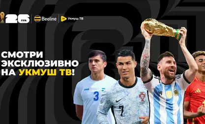 Beeline Ukumush TV APP 邀您共赏2026世界杯