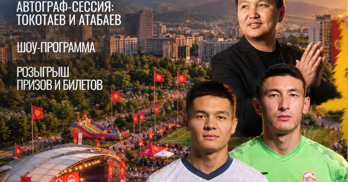 比什凯克将举办国家队球星参与的足球嘉年华