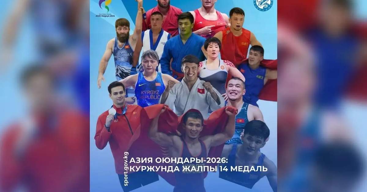 2026年亚运会：吉尔吉斯斯坦夺得14枚奖牌