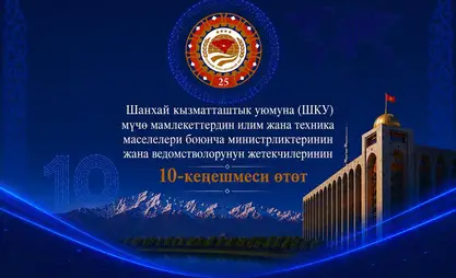 比什凯克将召开上合组织科技主管部门会议