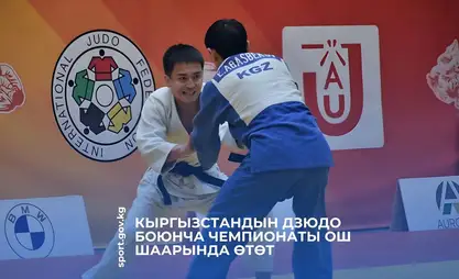 吉尔吉斯斯坦柔道锦标赛将在奥什举行