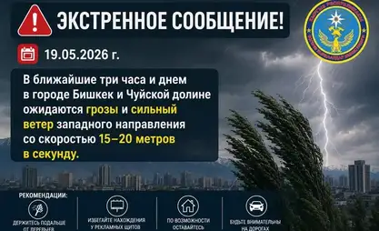 比什凯克及楚河州发布暴风雨预警